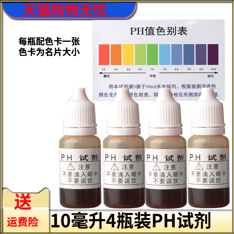 10毫升PH测试剂自来水产水族ph试剂净水器水质检测剂酸碱度测试液