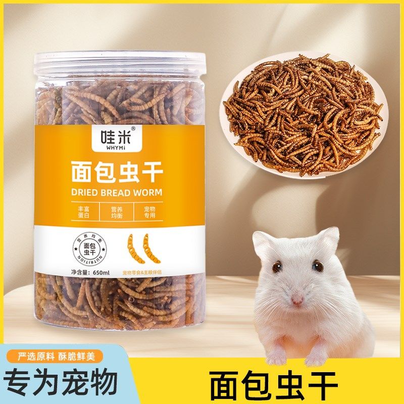 仓鼠专用面包虫干粮食黄粉虫刺猬花枝鼠蜜袋鼯零食小宠乌龟鸟饲料