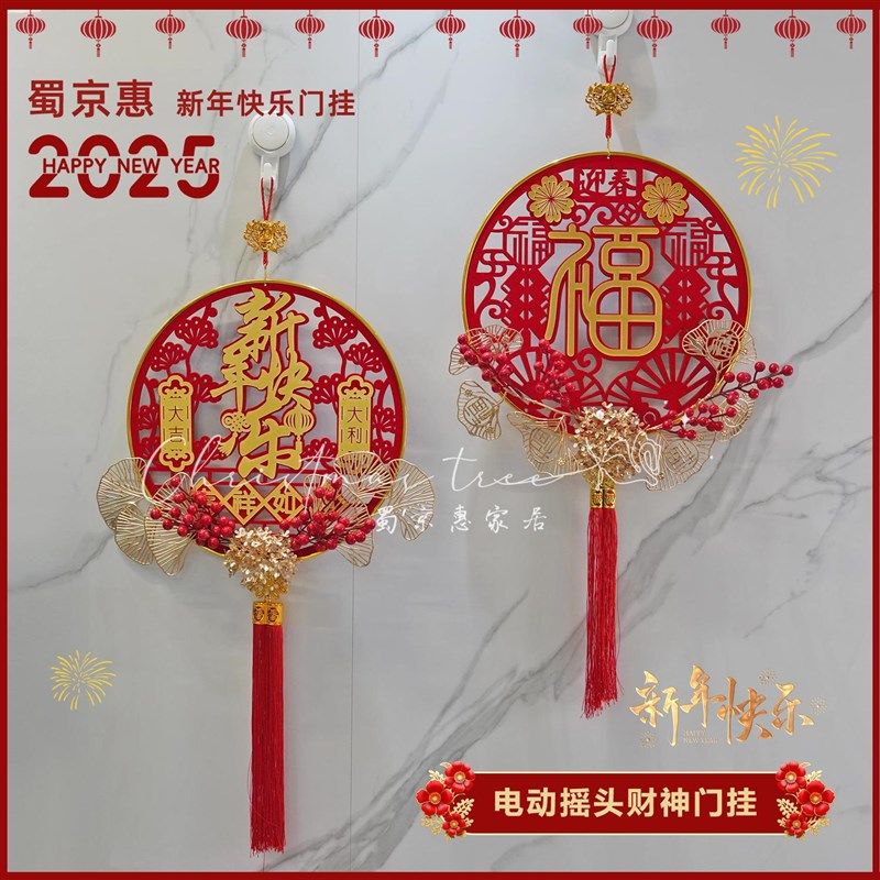 新年装饰花环福字挂件过年门挂客厅挂饰元旦春节场景布置