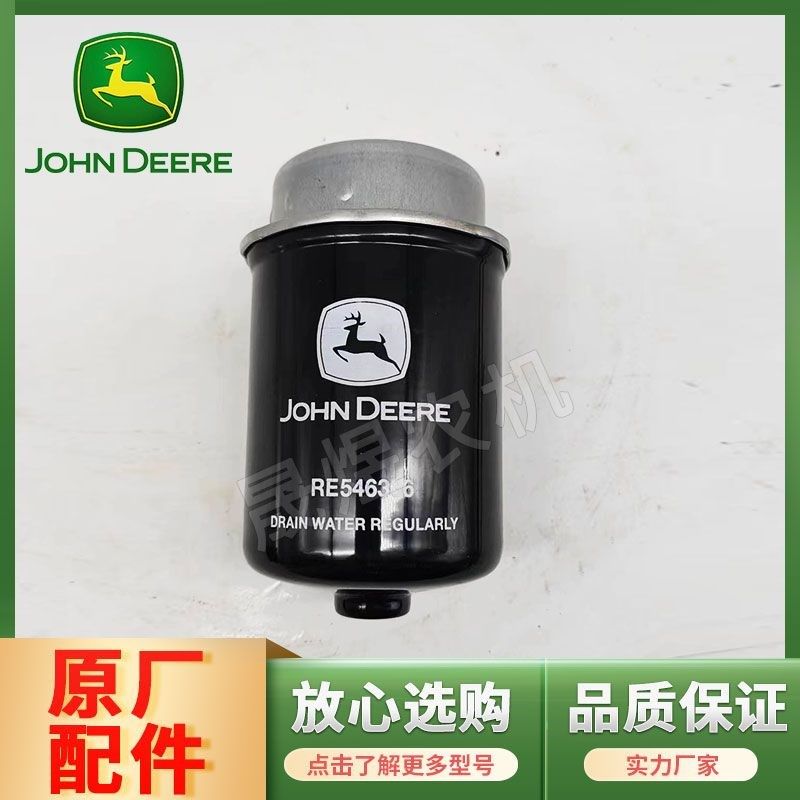 约翰迪尔拖拉机配件5E954/1004 柴油滤清器滤芯RE546336/RE544394