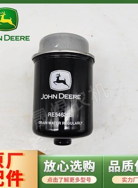 约翰迪尔拖拉机配件5E954/1004 柴油滤清器滤芯RE546336/RE544394