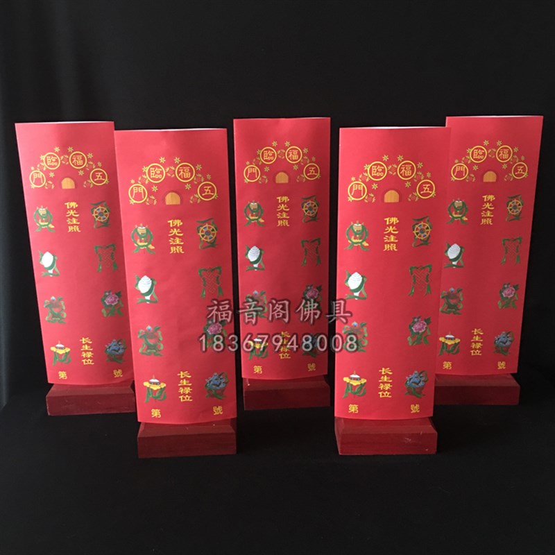 100张包邮36*12.5红色五福临门八吉祥牌位纸寺院大号禄位排位包邮