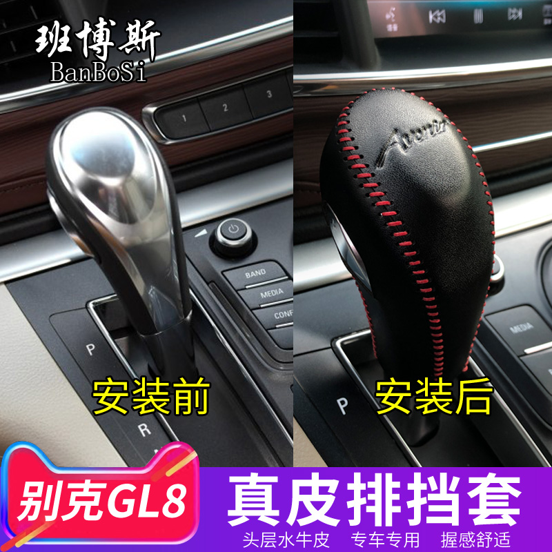 适用于11-17款GL8排挡套别克gl8改装胖头鱼内饰档把套19排挡头套