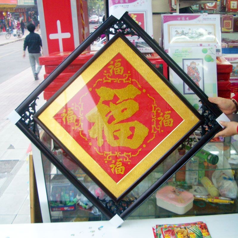 十字绣五福临门线绣家庭2022新款进门正对墙面福字比较简单好绣