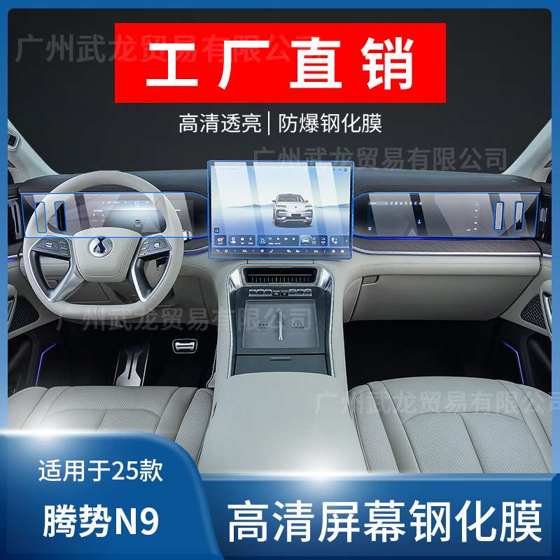 适用25款腾势N9中控导航钢化膜屏幕保护贴膜车内装饰专用用品改装