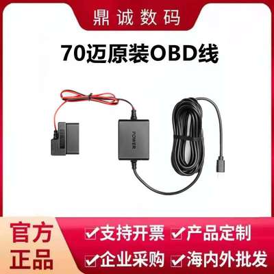 70迈行车记录仪配件OBD降压线停车监控线(USB接口/TP-C接口）