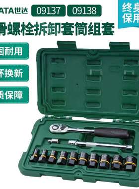 世达新品工具组套 打滑螺栓拆卸套筒组套 13件09137 23件09138