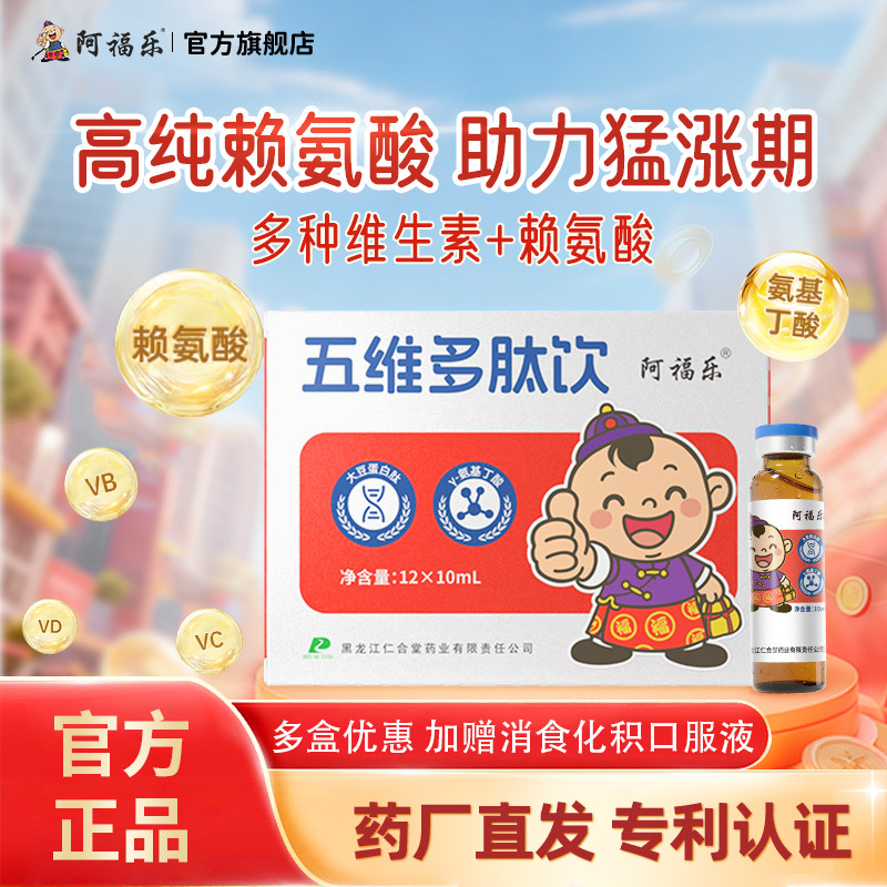 阿福乐五维多肽赖氨酸口服液儿童青少年成长复合维生素官方旗舰店
