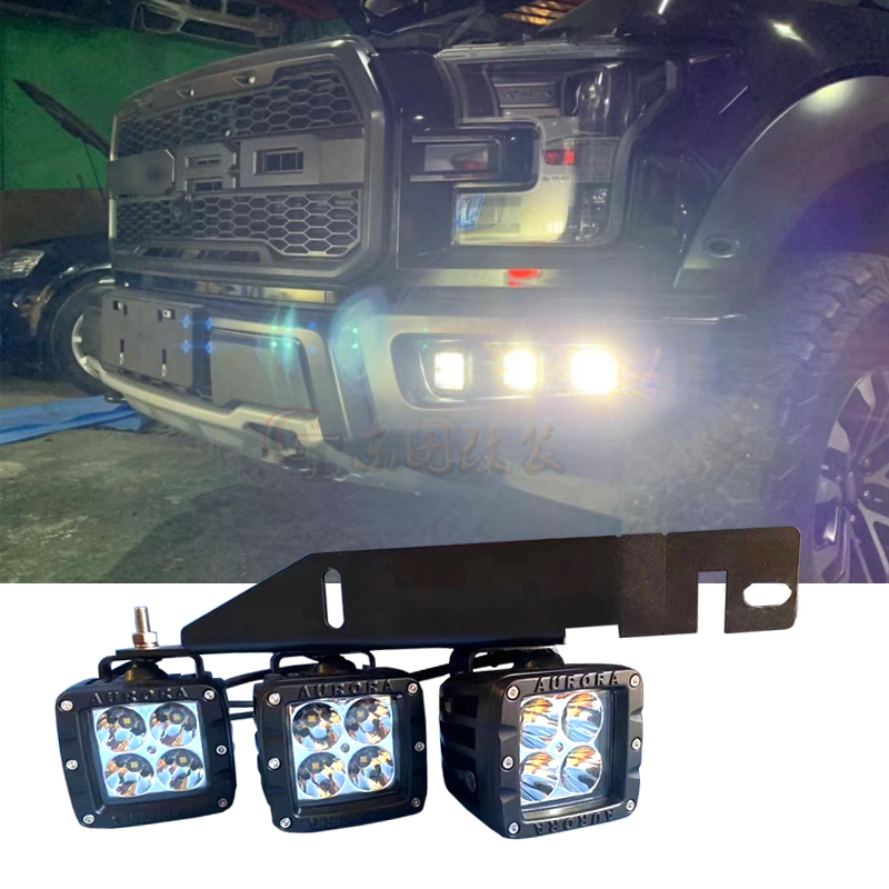 适用于17-20年猛禽F150前杠雾灯北极光射灯日行灯防雾灯LED照明灯