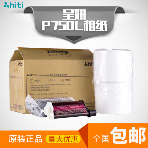 呈妍P750L热升华打印机卷筒相片纸证件照6寸7寸8寸包邮照片纸相纸