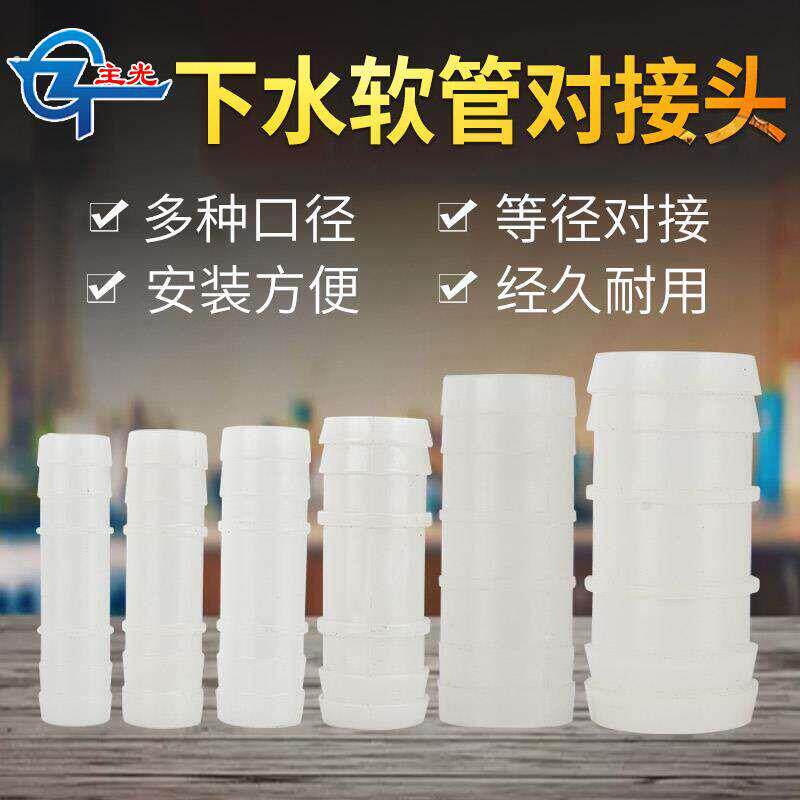 主光水槽下水管对接头洗衣机面盆排水软管延长202632等径直通连接
