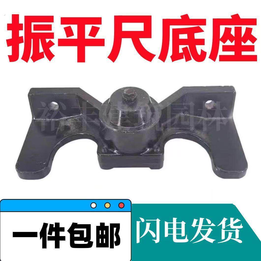 混凝土振平尺加厚专用振动底座配件亚瑶款筒子底座振平尺全套配件