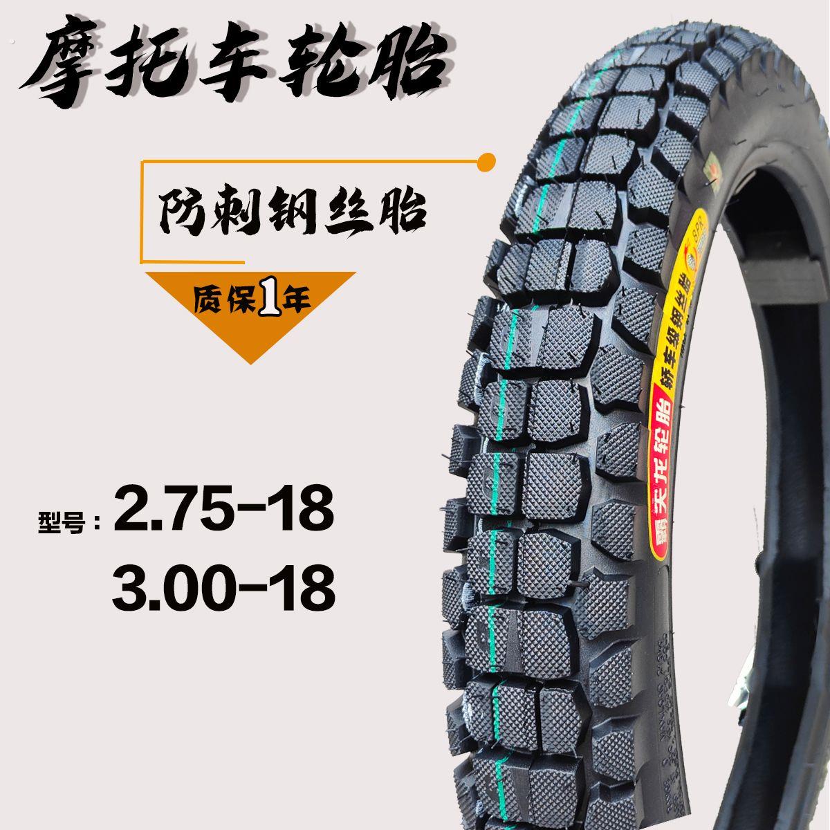 摩托车轮胎前轮2.75-18后轮.00-18真空胎摩托车后轮胎25-18轮胎