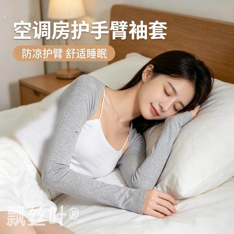 空调房防寒袖套女款护胳膊肘护套手臂套袖子夏季月子睡觉护肘披肩