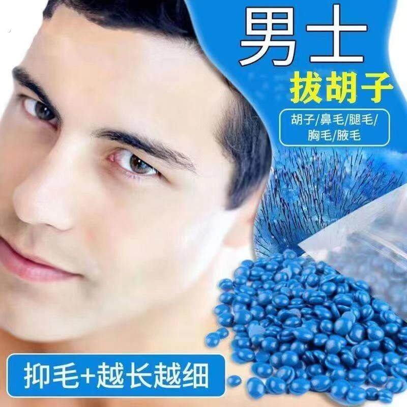 蜜蜡脱毛男士拔胡子拔胡须腋下唇毛面部汗毛胡渣脱