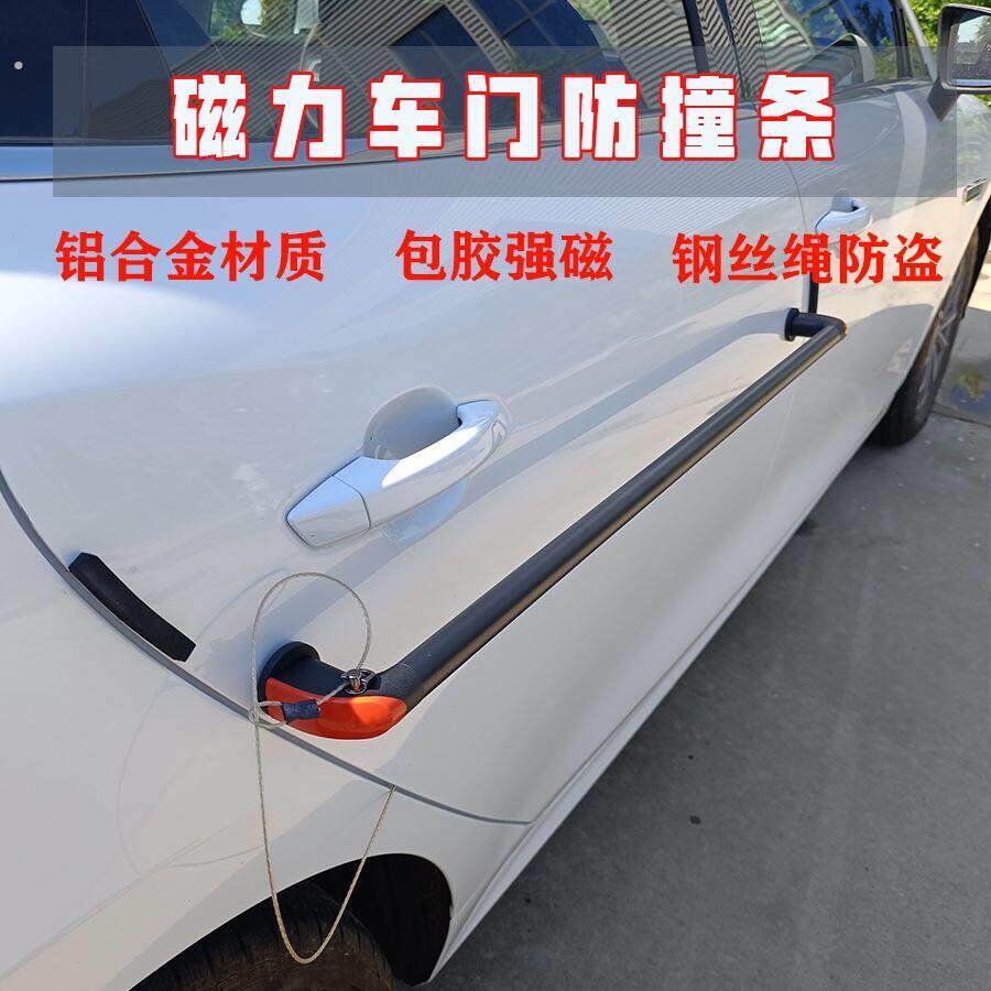 汽车开门杀防撞杆磁吸防磕碰铁车门防剐蹭车身防开门杀停车防撞条