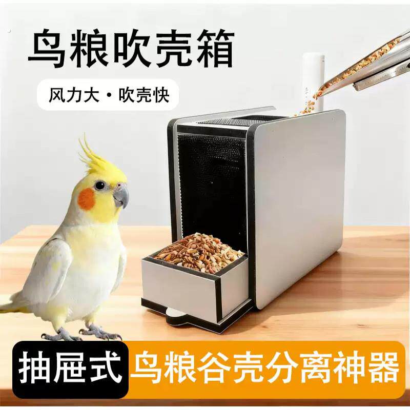 鹦鹉鸟粮吹壳器谷壳分离神器鹦鹉鸟饲料鸟粮混合梁去杂质专用用品