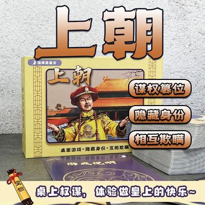 上朝桌游团建欢乐聚会剧本杀游戏阵营对抗策略互动推理卡牌4-10人