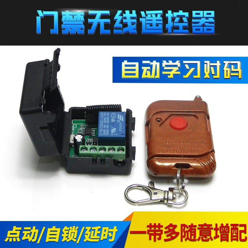 无线遥控器12v门禁车库道闸自动门遥控开关点动自锁延时学习对码