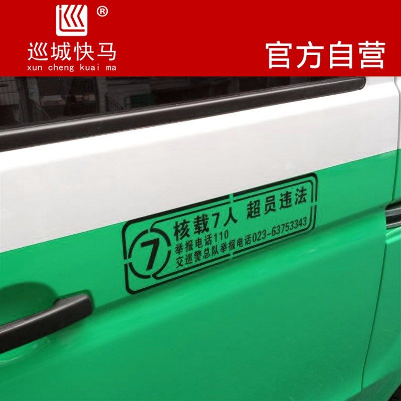 面包车审车贴纸核载7人超员违法全国各地78912座车年检用免喷漆
