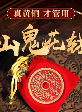 黄铜转转山鬼花钱真品朱砂五帝钱吊坠挂件手链绳随身车钥匙扣配饰