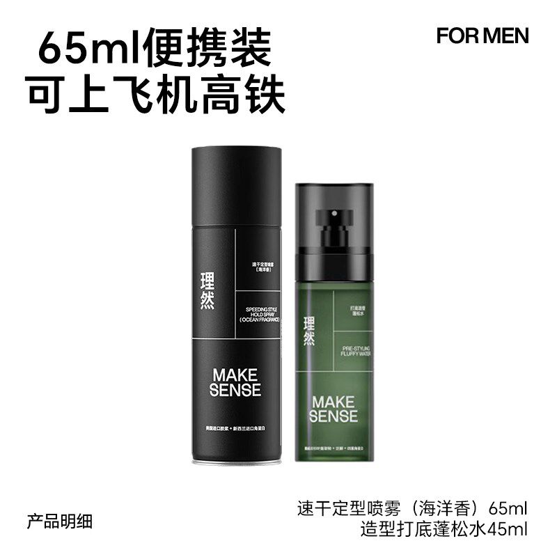 理然发胶旅行装海洋香男士定型喷雾可上飞机动车蓬松水发泥干胶
