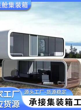 太空舱移动房办公室户外景区苹果仓休息室阳光房集装箱民宿活动板