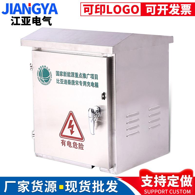 新能源不锈钢充电箱比亚度唐荣威充电桩400*500*360支持定做