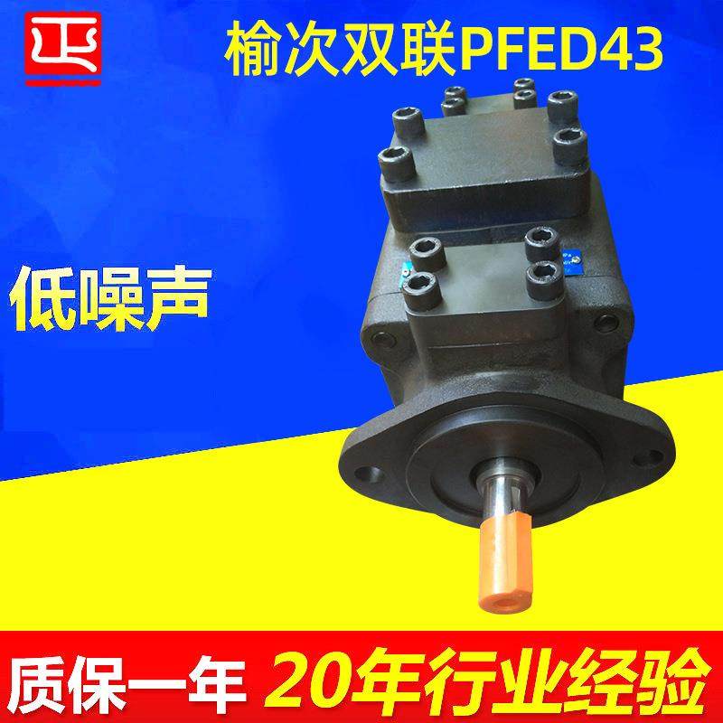 双联PFED43系列柱销式叶片泵高性能高压低噪音液压油泵,标准件/零部件/工业耗材,液压泵,淘宝优惠券,粉丝福利购,淘宝优惠卷