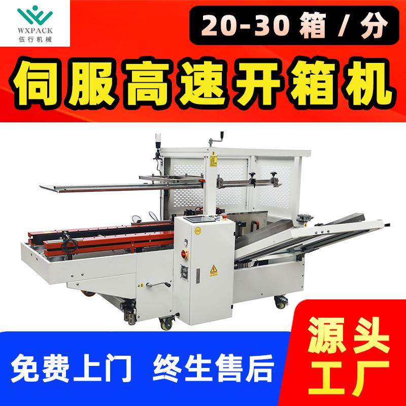 立式伺服高速开箱机全自动纸箱封底成型机电商打包开箱机工厂直供,五金/工具,成型机,淘宝优惠券,粉丝福利购,淘宝优惠卷