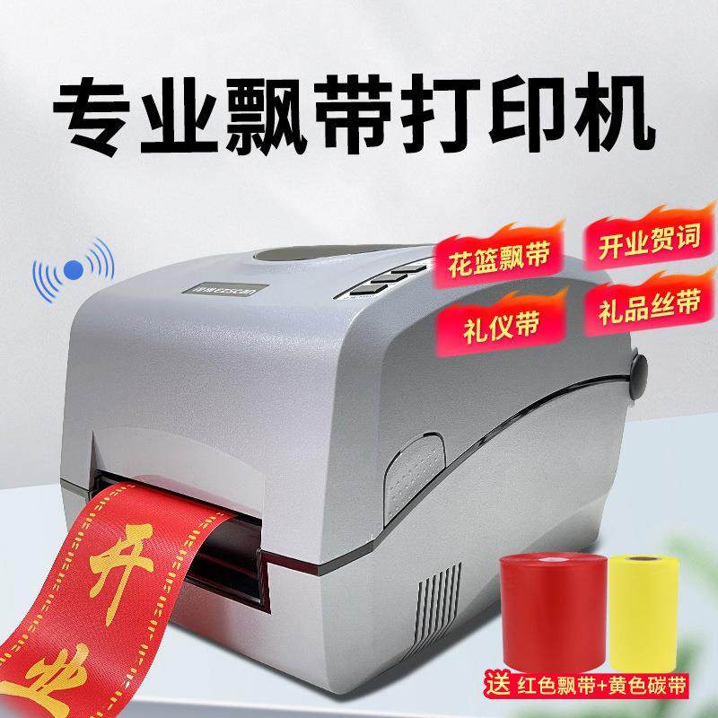 花店飘带打印机蓝牙条幅打印机花篮织带开业礼仪带绿植贺词
