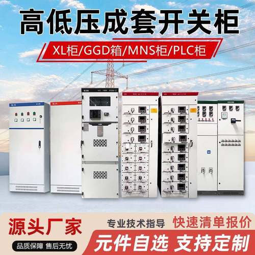 XL-21成套配电柜GGD配电箱高低压动力开关柜电容补偿柜双电源机柜