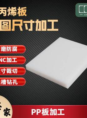 厂家机器设备专用聚丙烯板面板雕刻加工15mmPP板下料