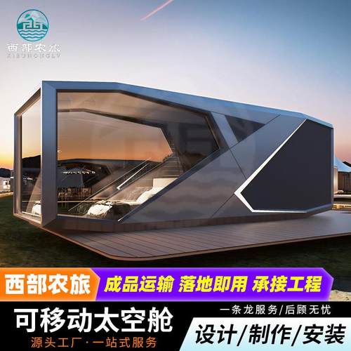 太空舱移动房屋集装箱苹果仓网红民宿景区项目户外别墅智能阳光房