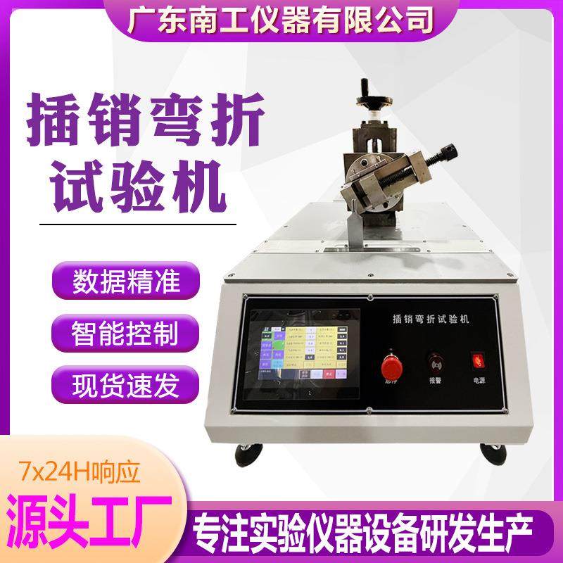 全自动插销弯折试验机插头插脚弯折摇摆测试机插销弯折疲劳测试机,机械设备,试验机,淘宝优惠券,粉丝福利购,淘宝优惠卷