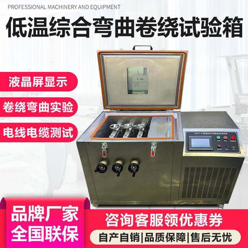 卧式低温综合弯曲卷绕试验机电线电缆卷绕测试机冷弯脆性试验箱,机械设备,试验机,淘宝优惠券,粉丝福利购,淘宝优惠卷