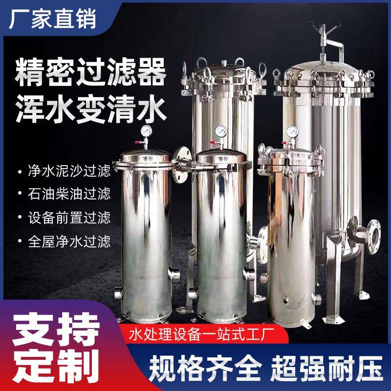 304不锈钢精密保安过滤器水处理前置工业自来水井水PP棉滤芯渗透