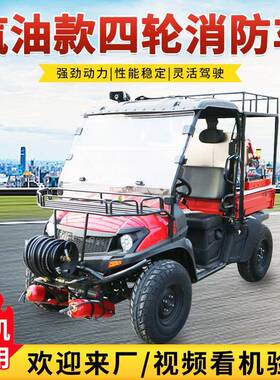 消防车四轮消防摩托车应急救援车微型细水雾UTV400消防车