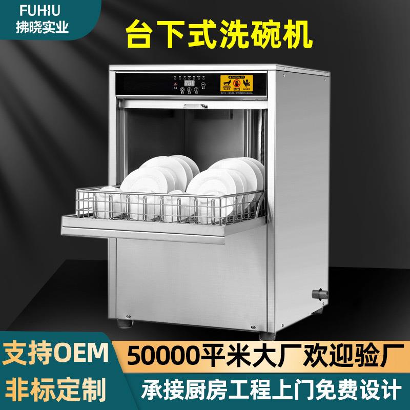 全自动饭店洗碗机大型酒吧洗杯碗机餐厅消毒酒店台下式商用洗碗机