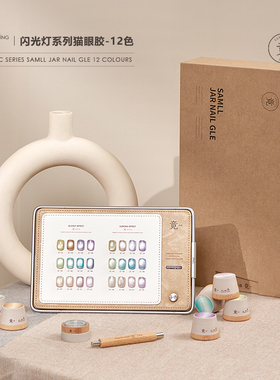 竟JING闪光灯猫眼甲油胶2024新款爆闪玻璃珠猫眼12色美甲专用套装