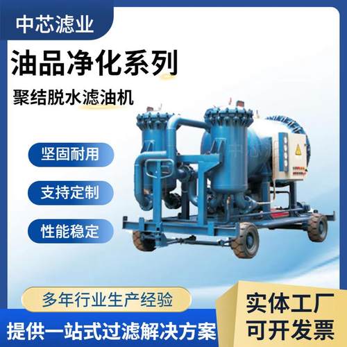 中芯滤业汽轮发电机润滑油滤油车润滑油变压器油脱水滤油机