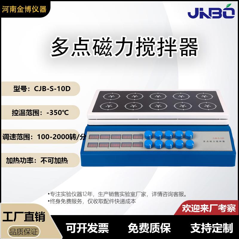 CJB-S-10D（新型）数显十点磁力搅拌器智能数显多点磁力搅拌器