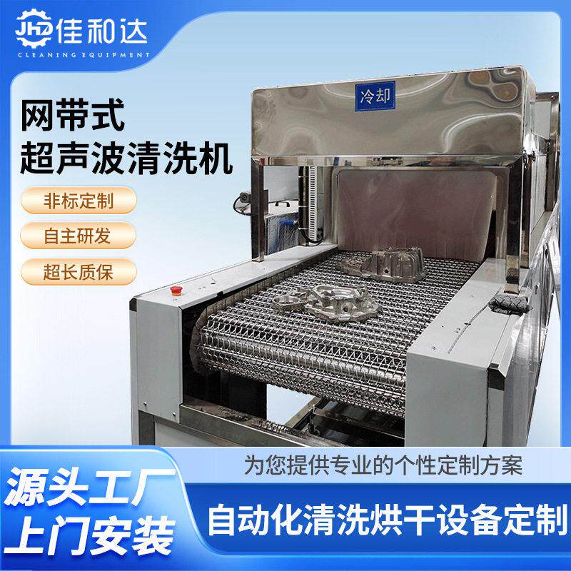 网带式超声波清洗烘干线压喷淋超声波设备工业用汽车阀体清洗机