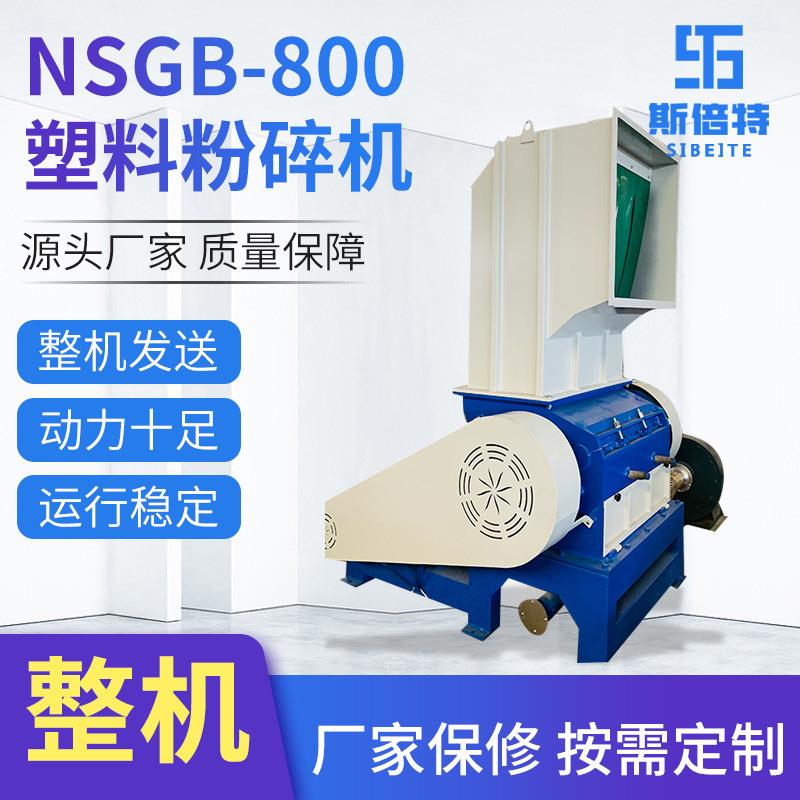 NSGB-800立式粉碎机工业高速电动粉碎设备PVC型材管材塑料粉碎机