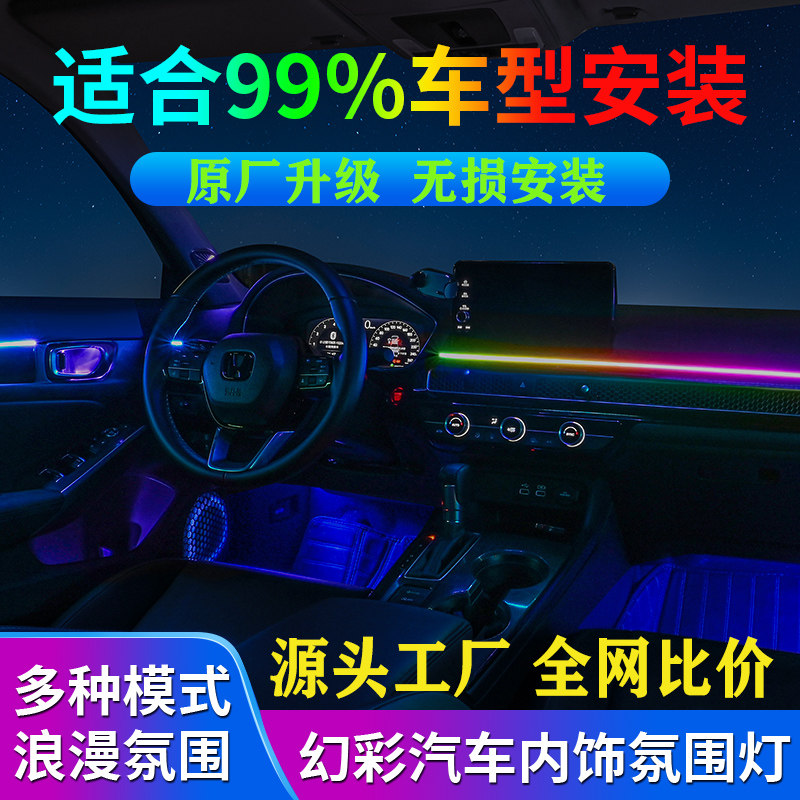 汽车内饰气氛灯车内改装幻彩隐藏led压克力动态流光隐形黑气氛灯