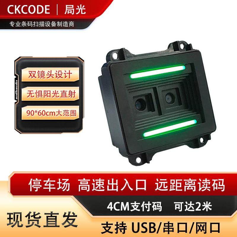 二维码模组远距离扫码双镜头扫码扫描模块停车场嵌入式扫码模块组