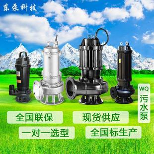 大流量无堵塞潜污泵 山东东泵 厂家直供WQ大功率污水泵高温排污泵