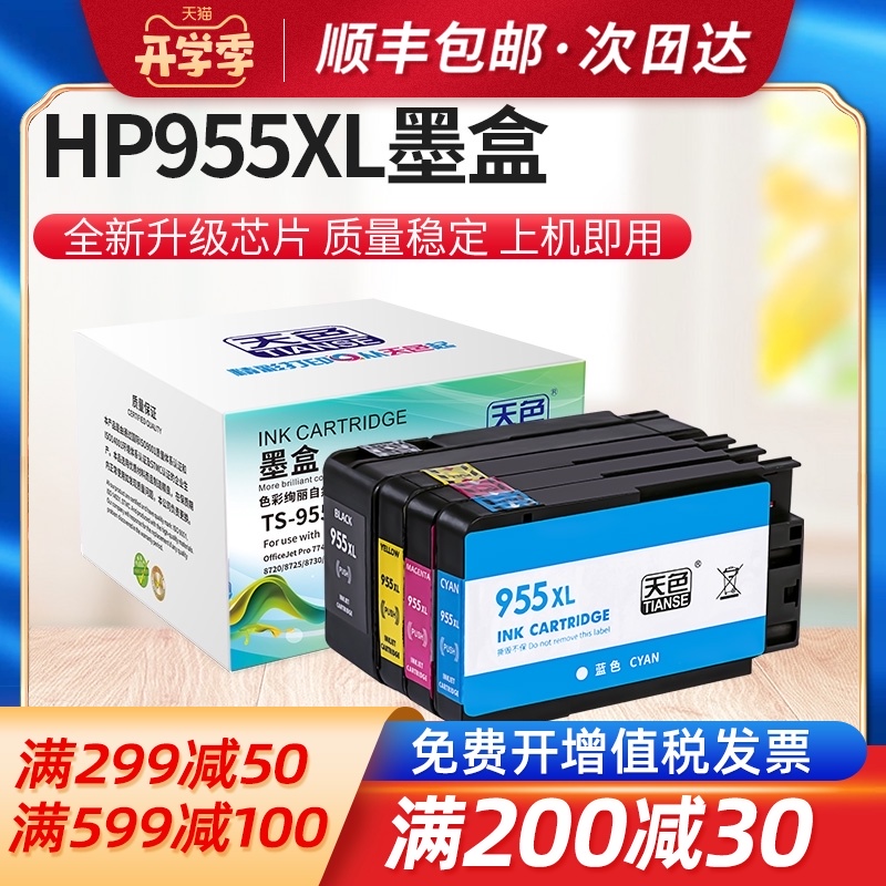天色适用HP955xl墨盒HP officejet pro 8210 8710打印机8720 hp82