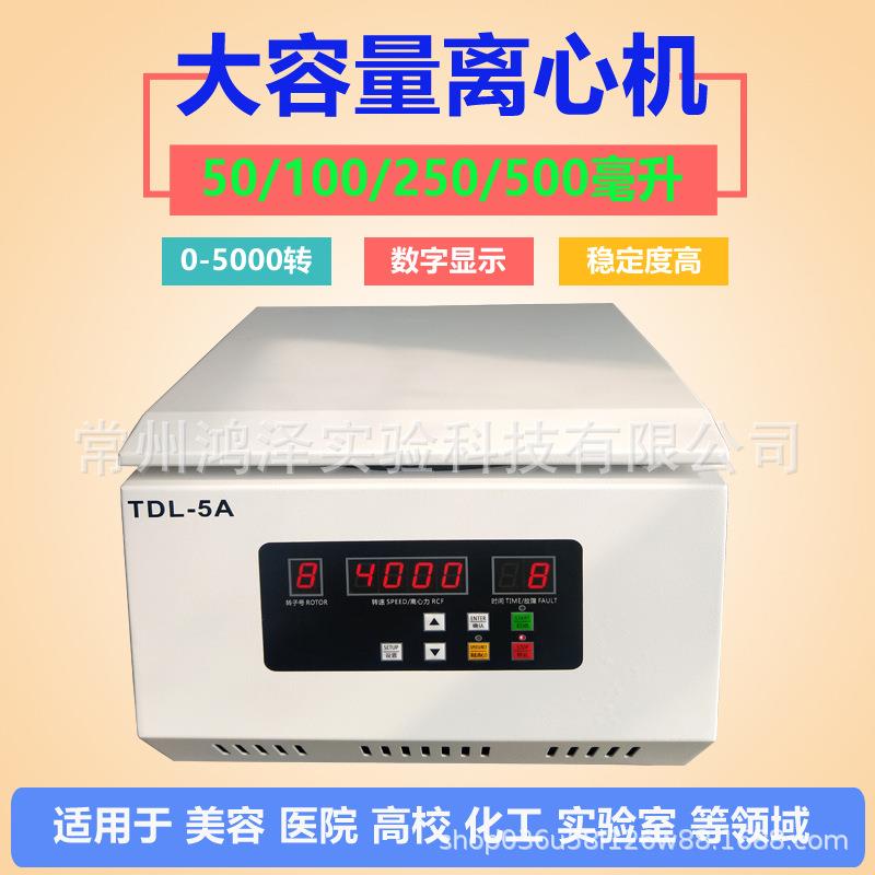 大容量水平离心机实验室注射针管矿粉分离机TDL-5A/100ml500转子