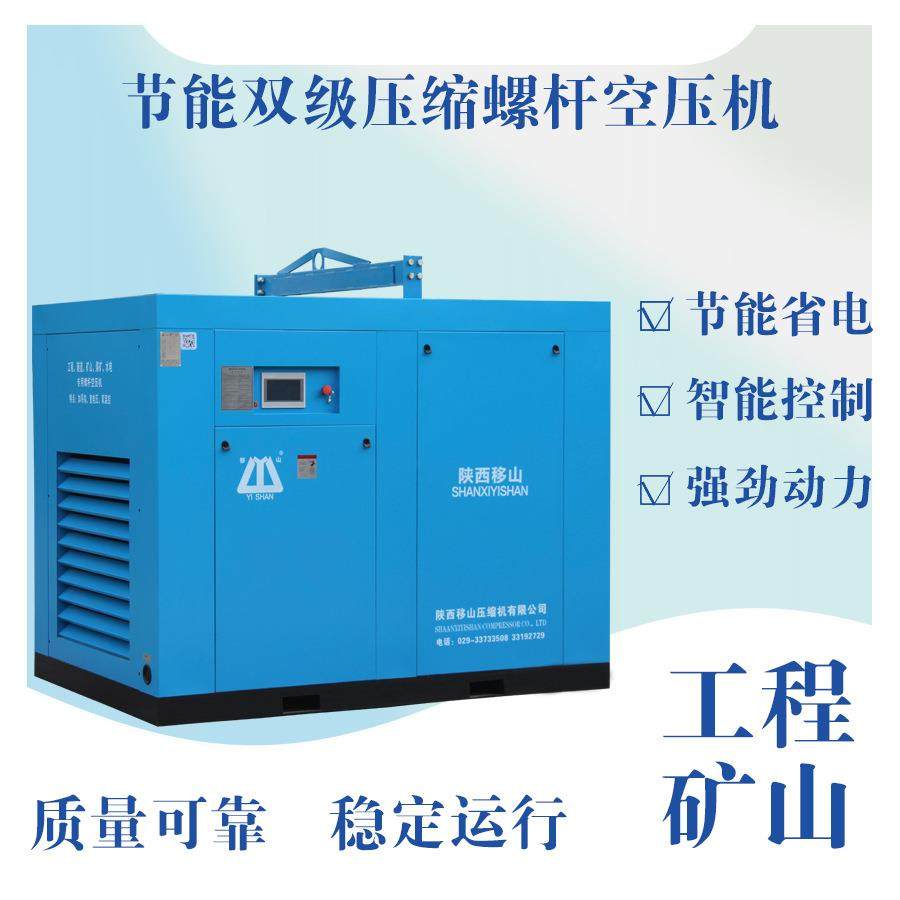移山双级二级压缩螺杆式直联空压机27立方8公斤132千瓦